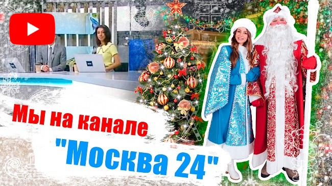 Мы на канале «Москва 24» /Дед Мороз на дом / Русские Традиции